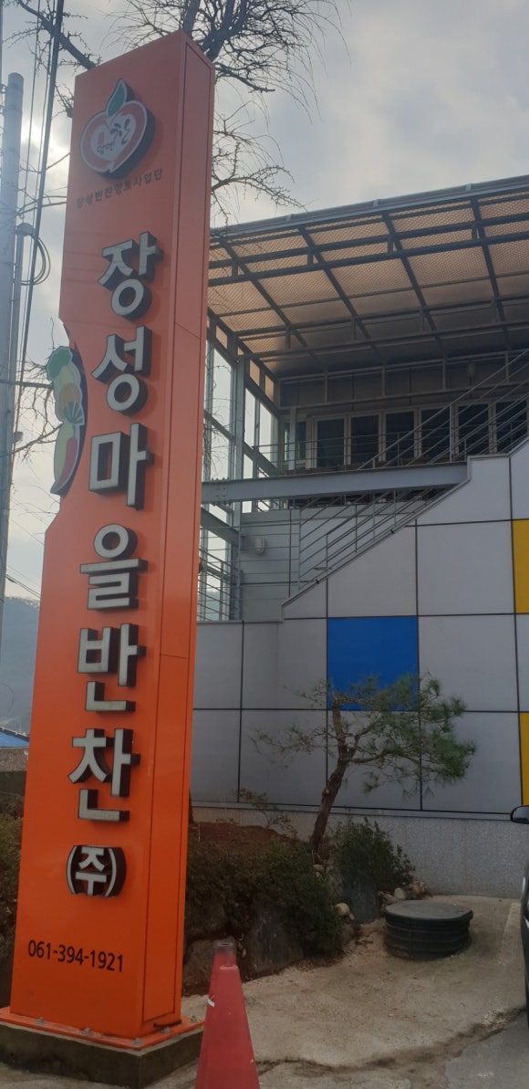 장성마을반찬 이미지