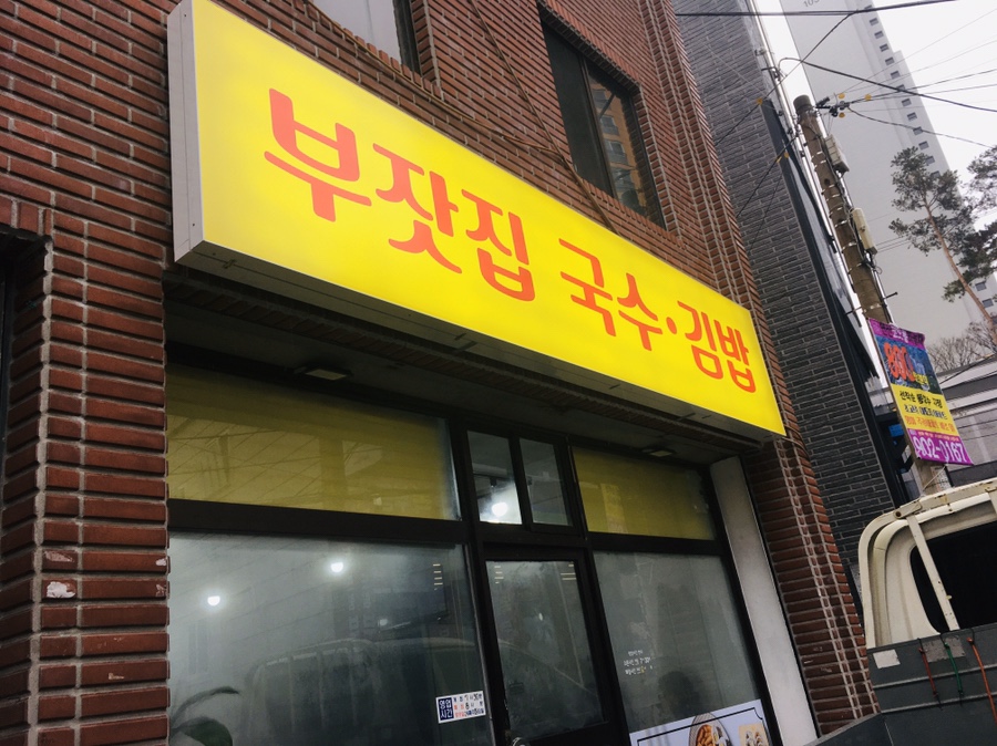 부잣집국수 이미지
