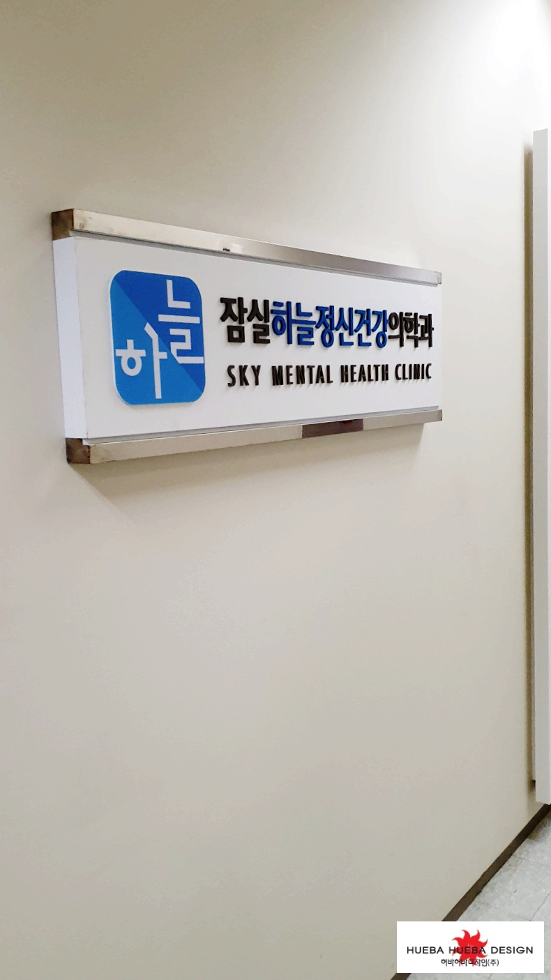 잠실하늘정신건강의학과 이미지