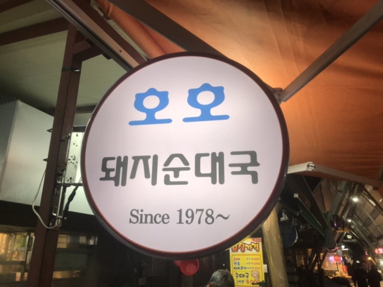 호호 돼지순대국 이미지