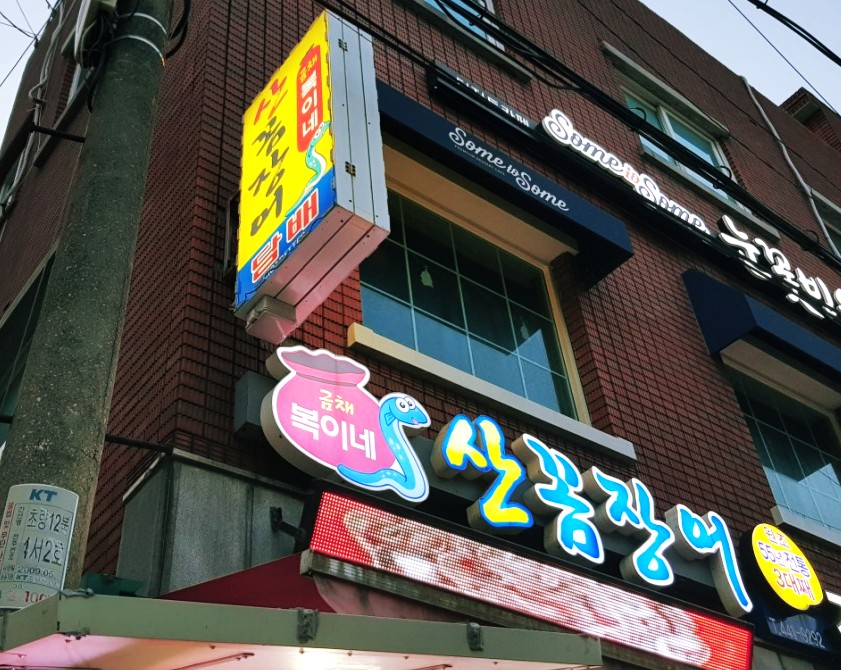 복이네산꼼장어 이미지