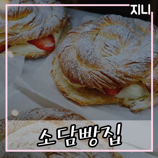 베이커리소담 이미지