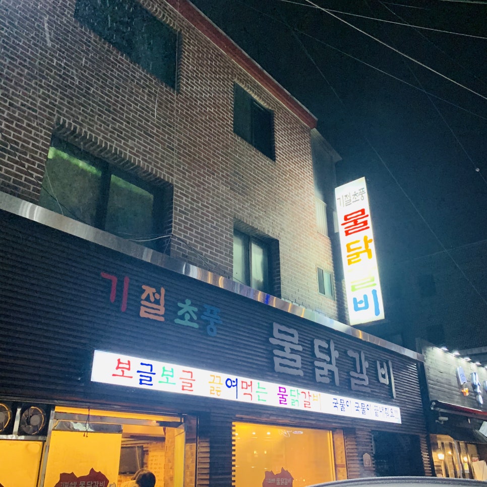 기절초풍물닭갈비 이미지