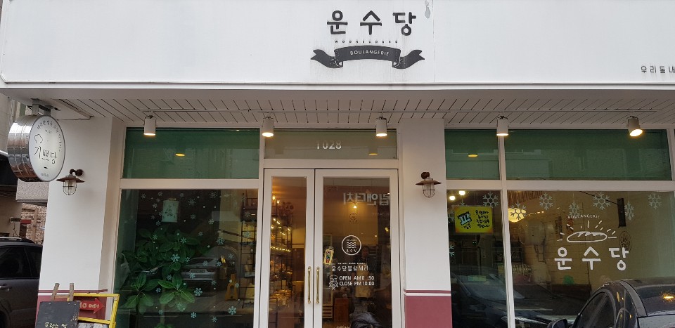 운수당블랑제리 이미지