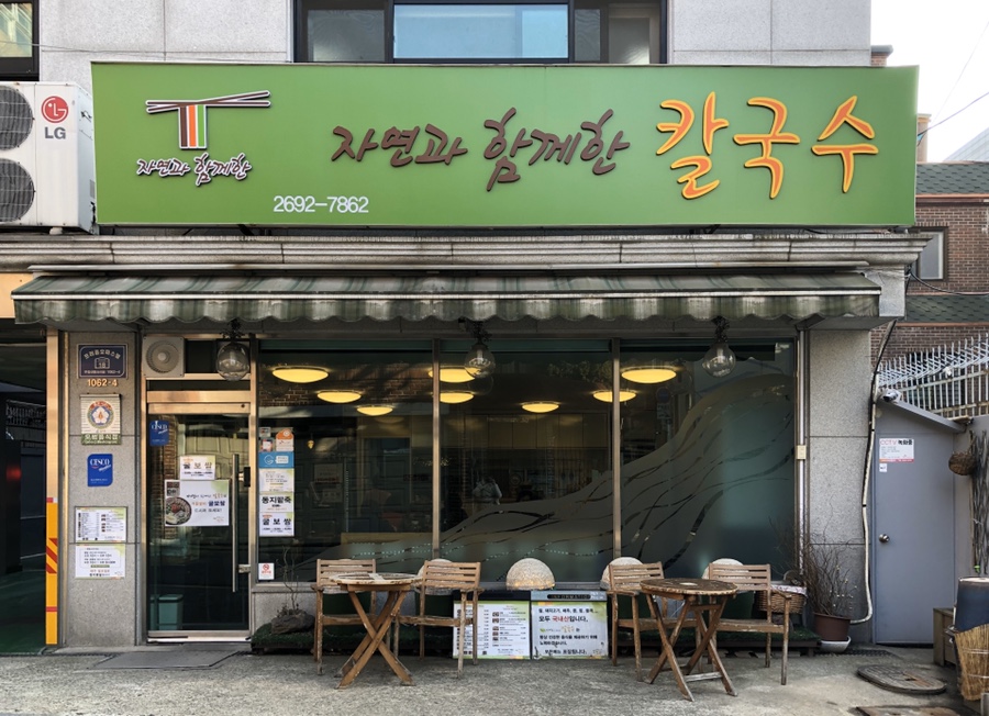 자연과함께한칼국수 이미지