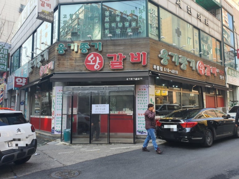 옹기종기왕갈비 이미지