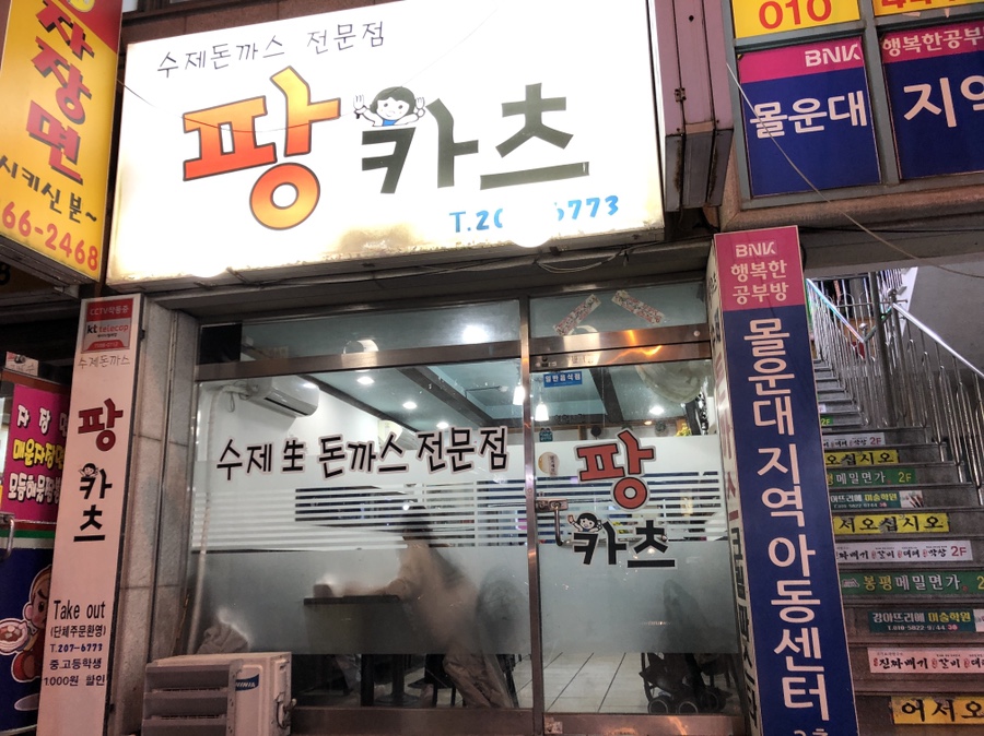 팡카츠 이미지