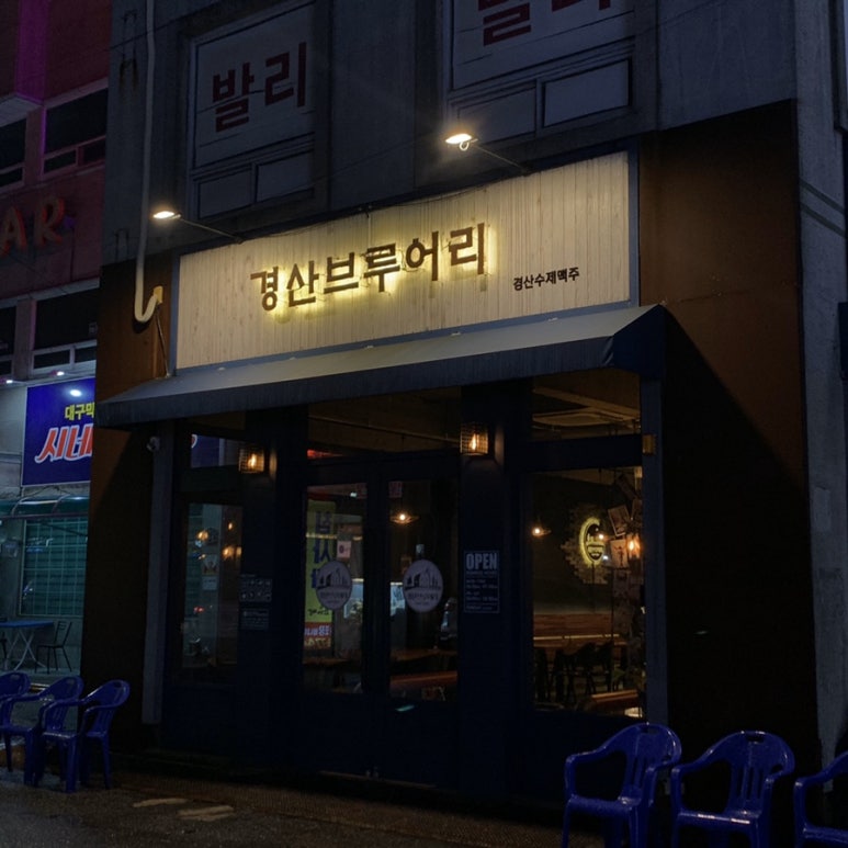 경산브루어리 이미지