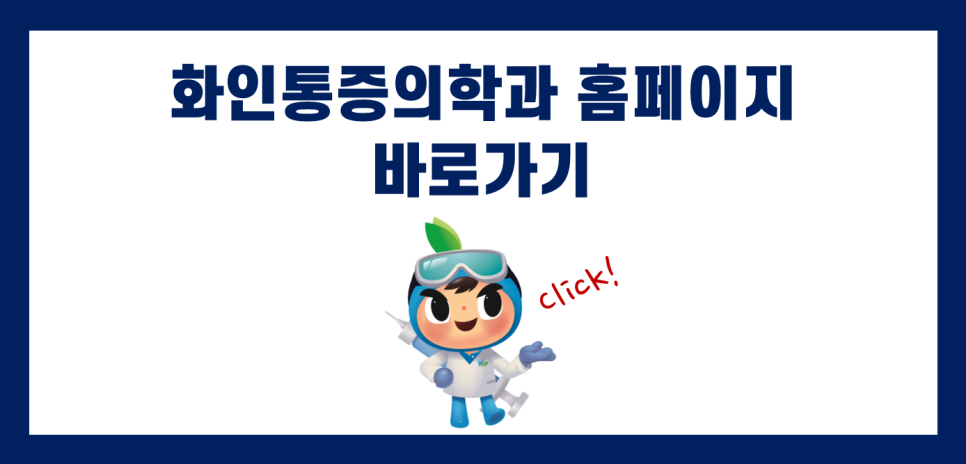 화인마취통증의학과의원 이미지