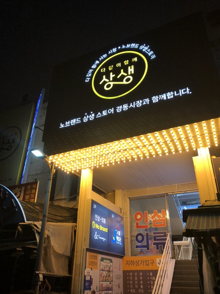 노브랜드서울경동시장점 이미지