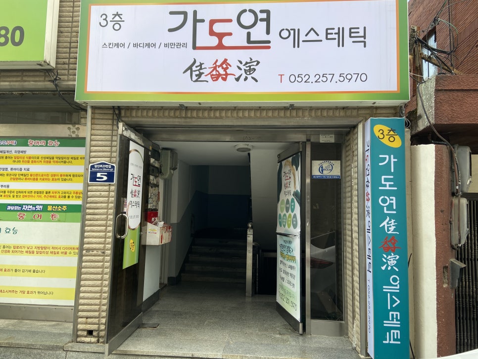 가도연에스테틱 이미지
