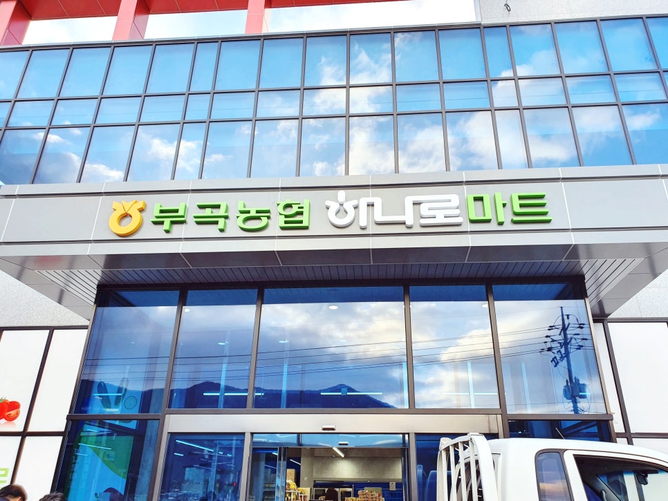 부곡농업협동조합 하나로마트 이미지