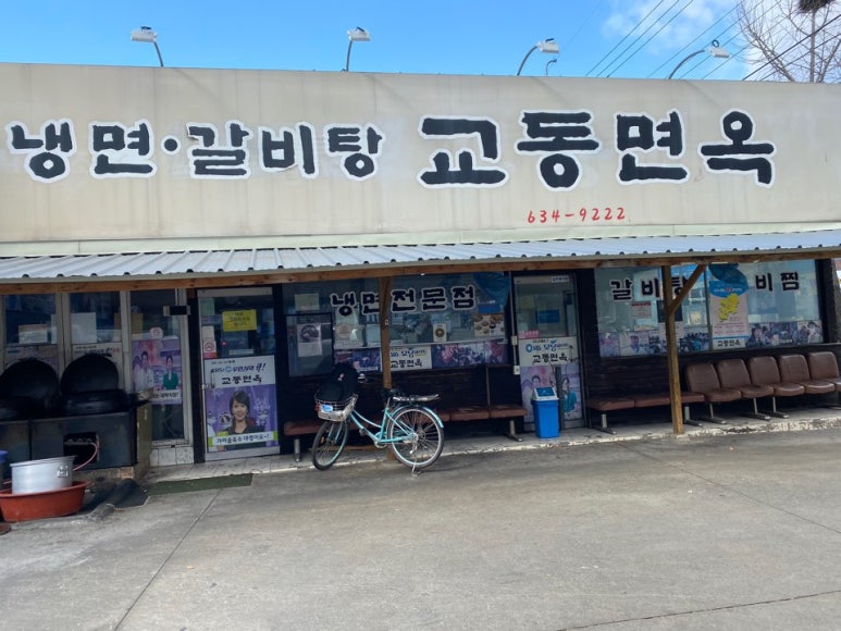 교동면옥 이미지