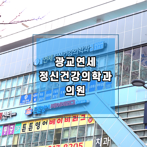 광교연세정신건강의학과 이미지
