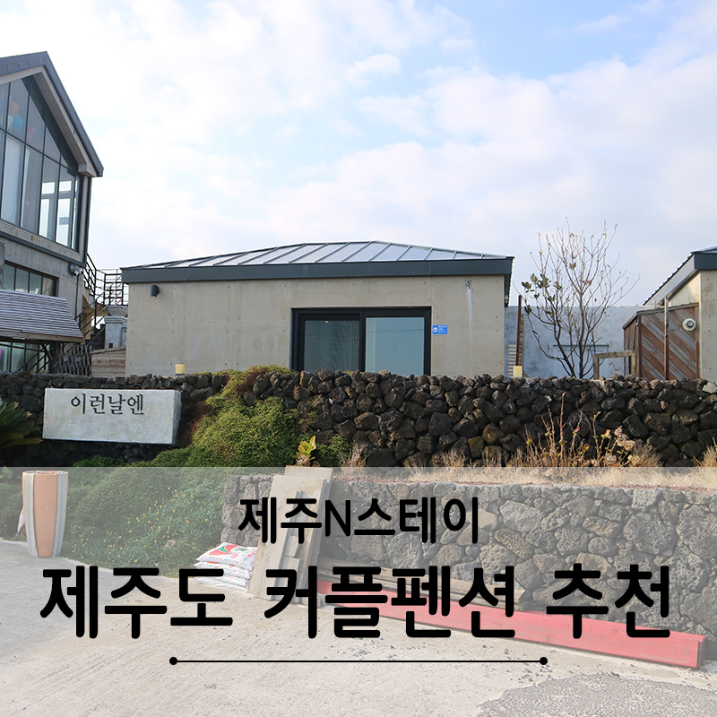 이런날엔제주N스테이 이미지
