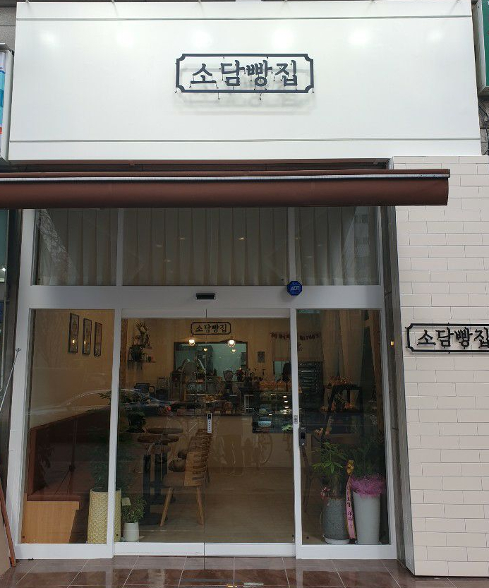 베이커리소담 이미지