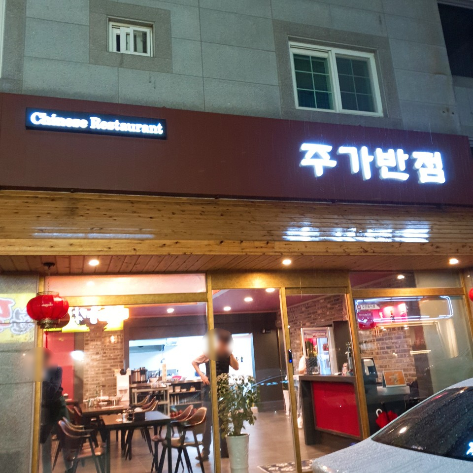 율하반점 이미지