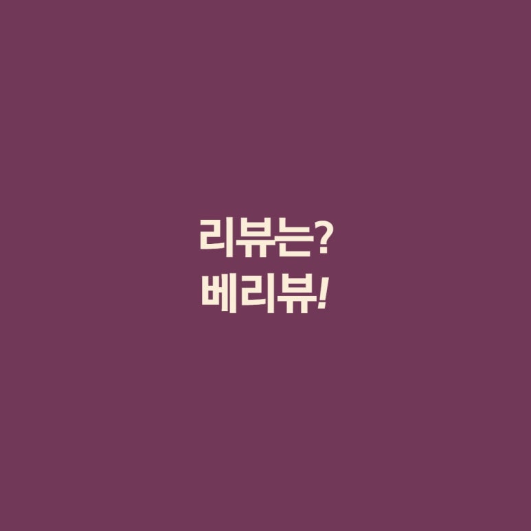 베리뷰 이미지