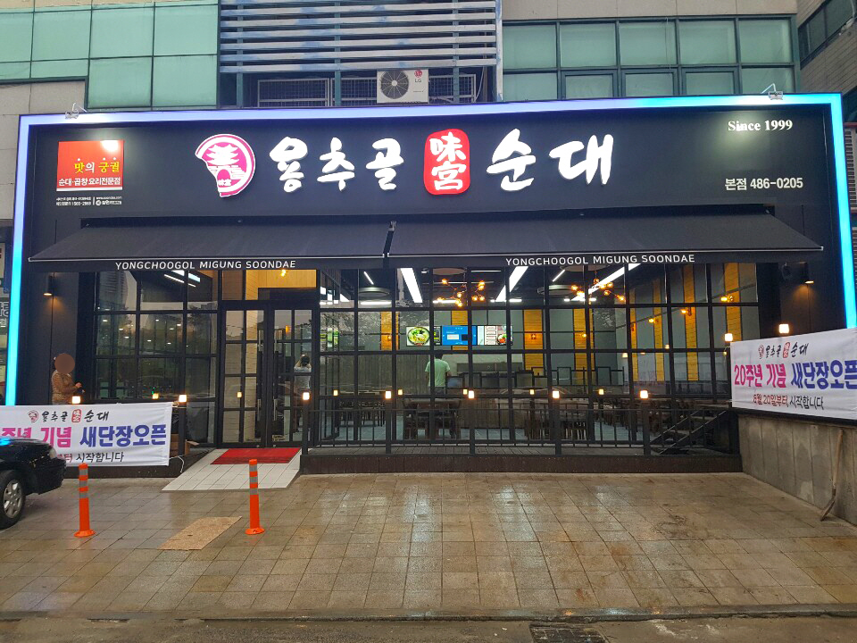 용추골미궁순대 이미지