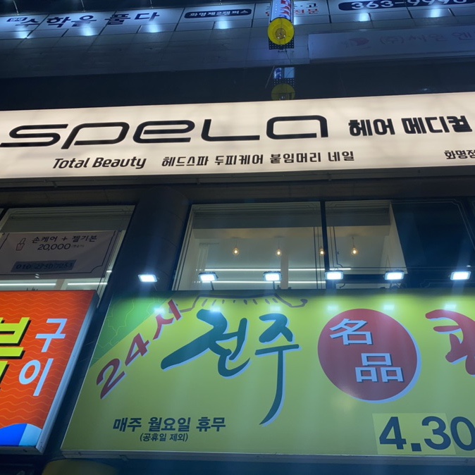 스펠라 헤어 메디컬 이미지