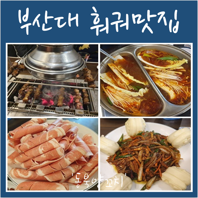동북훠궈양꼬치맛집 이미지