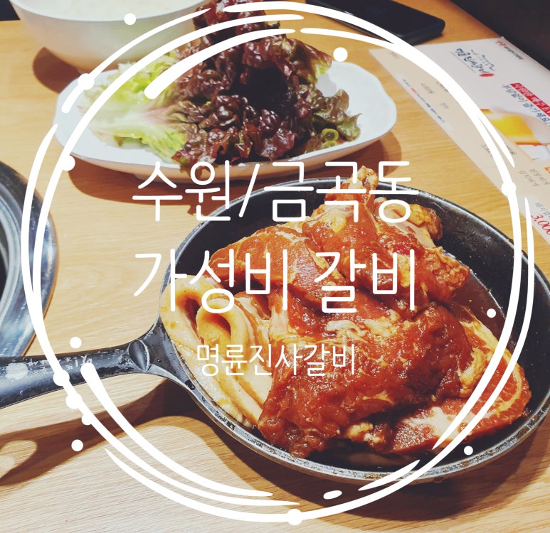 명륜진사갈비금곡점 이미지