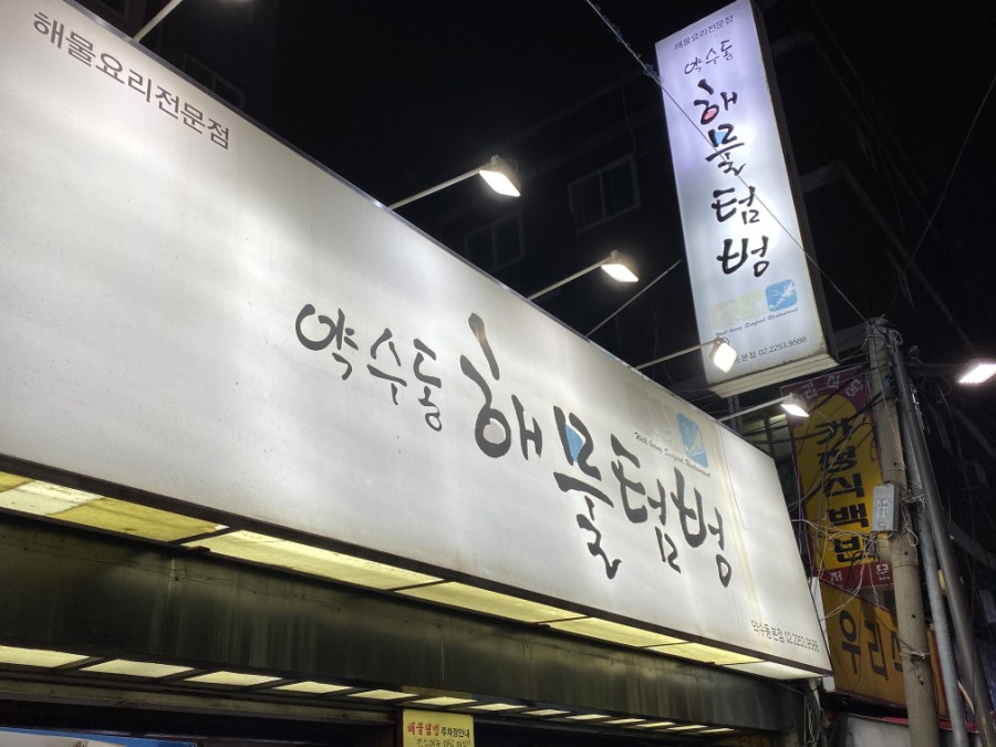동해아구해물찜 이미지