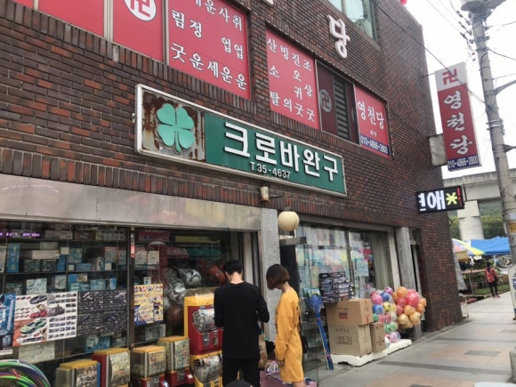 크로바문구 이미지