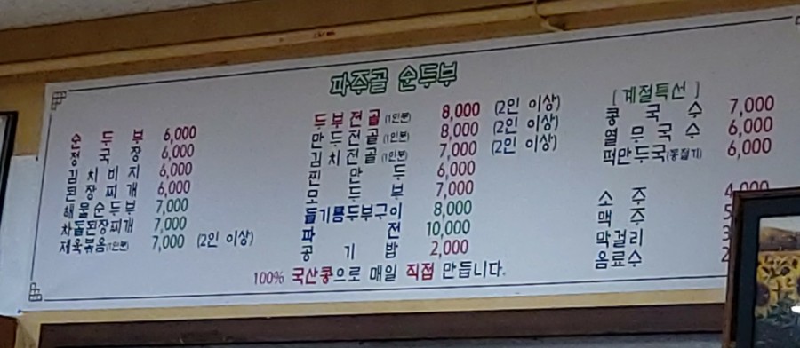 파주골(송우점) 이미지
