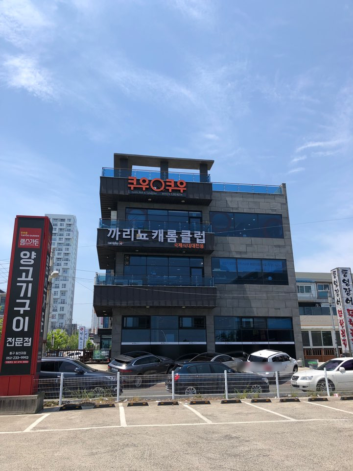 쿠우쿠우울산 이미지