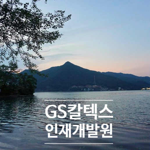 지에스칼텍스인재개발원 이미지
