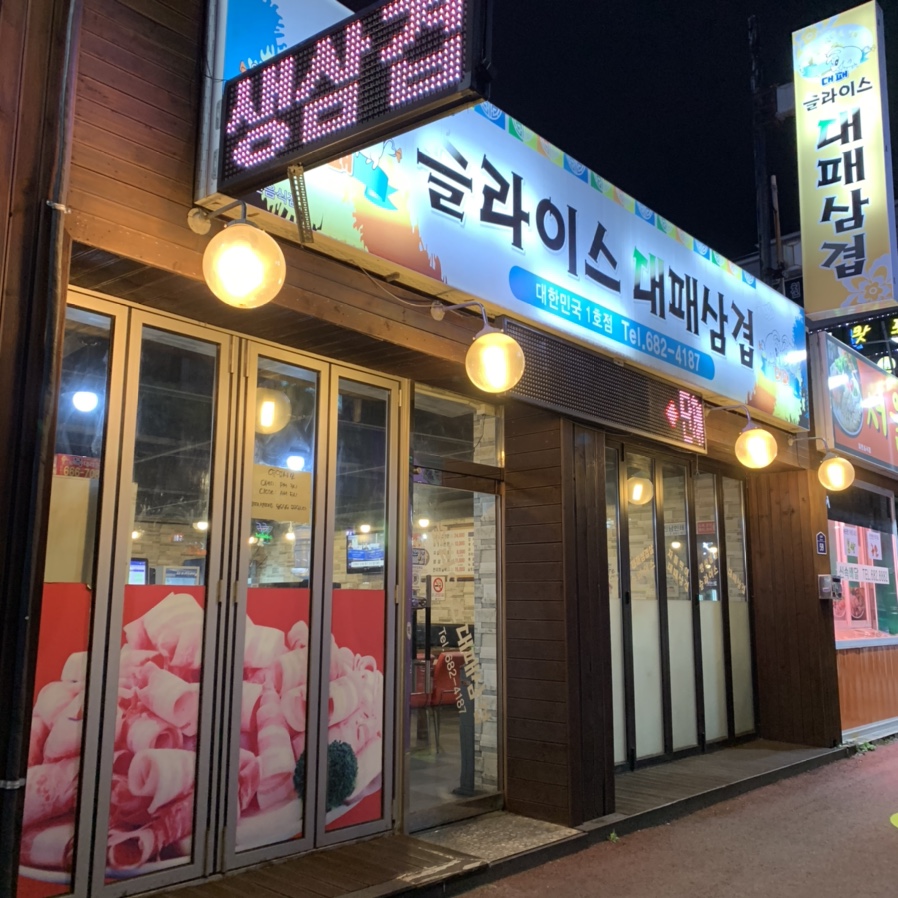 슬라이스 대패삽겹 이미지