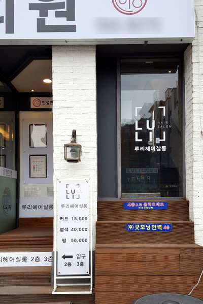 루리헤어살롱 이미지