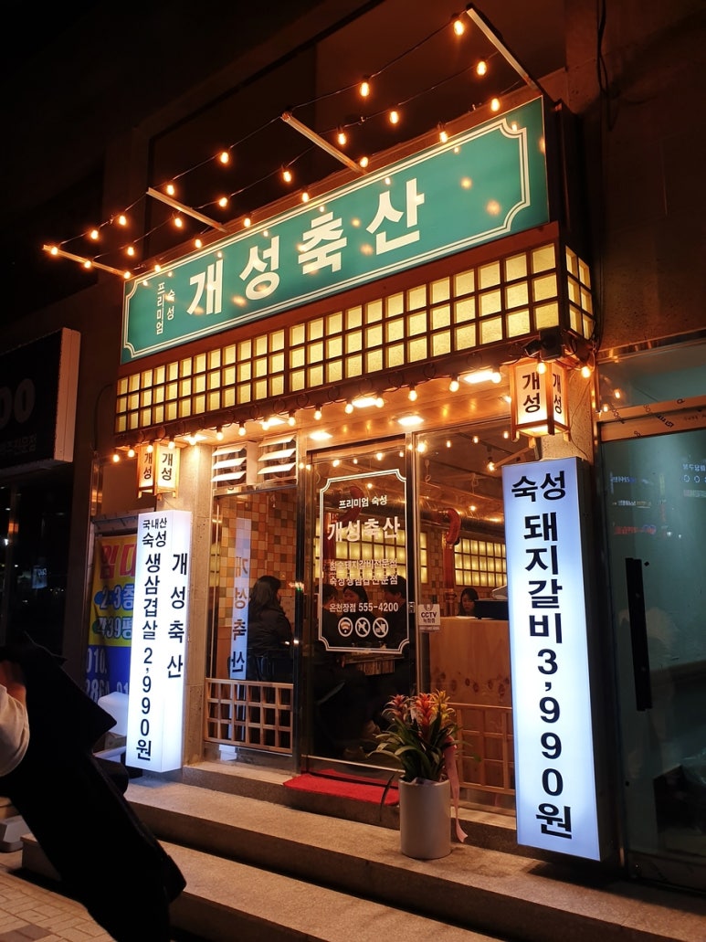 개성축산 이미지