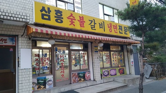 삼흥숯불갈비 이미지