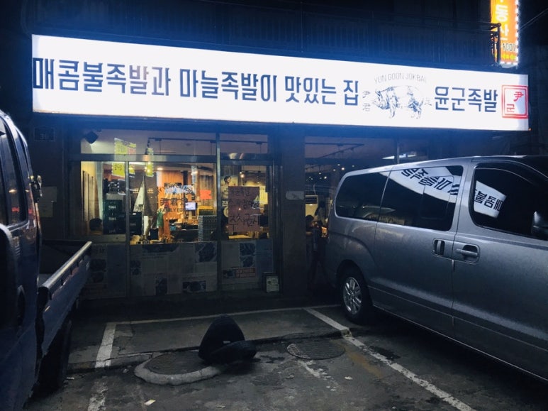 윤군족발본점 이미지