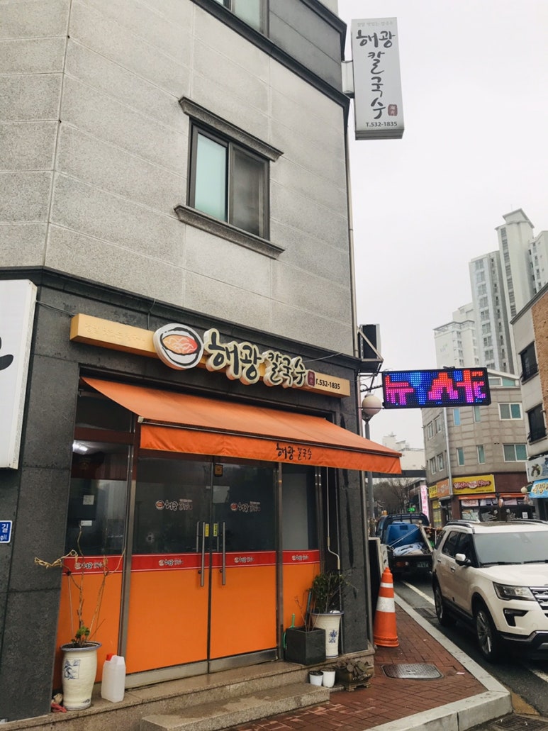 해광칼국수 이미지