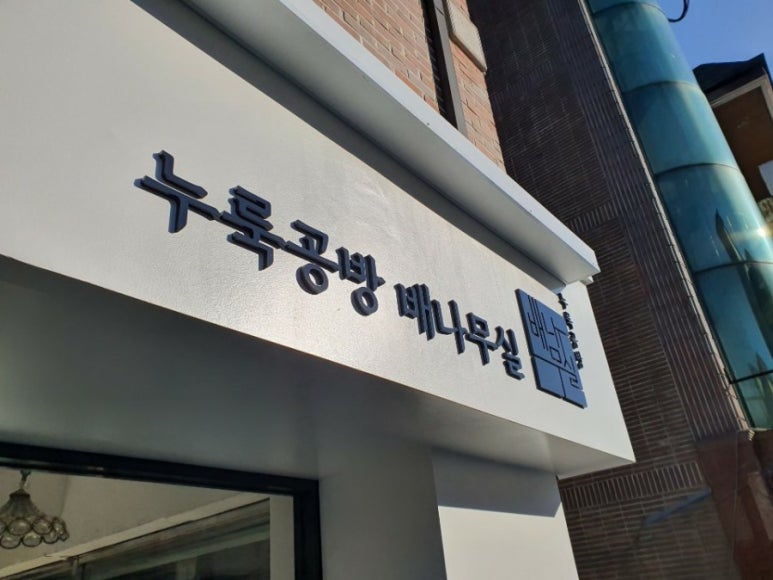 농업회사법인 누룩공방 배나무실(주) 이미지