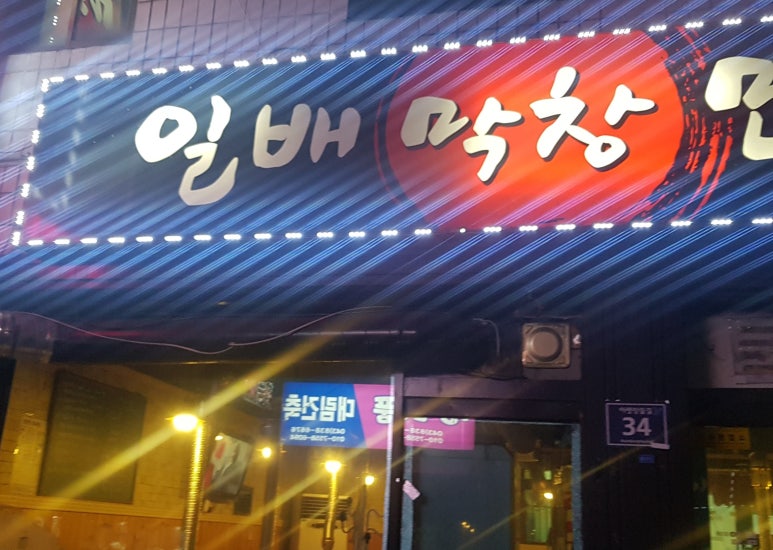 일배막창 이미지