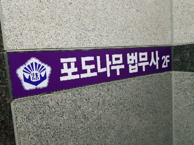 나무법무사사무소 이미지