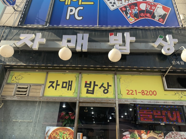 자매한식당 이미지