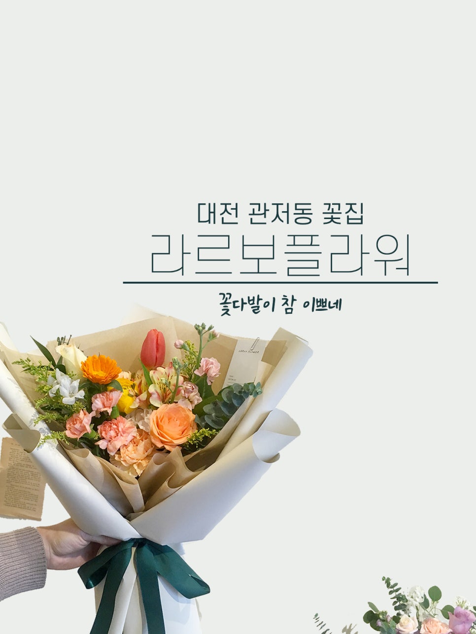 라르보플라워 이미지