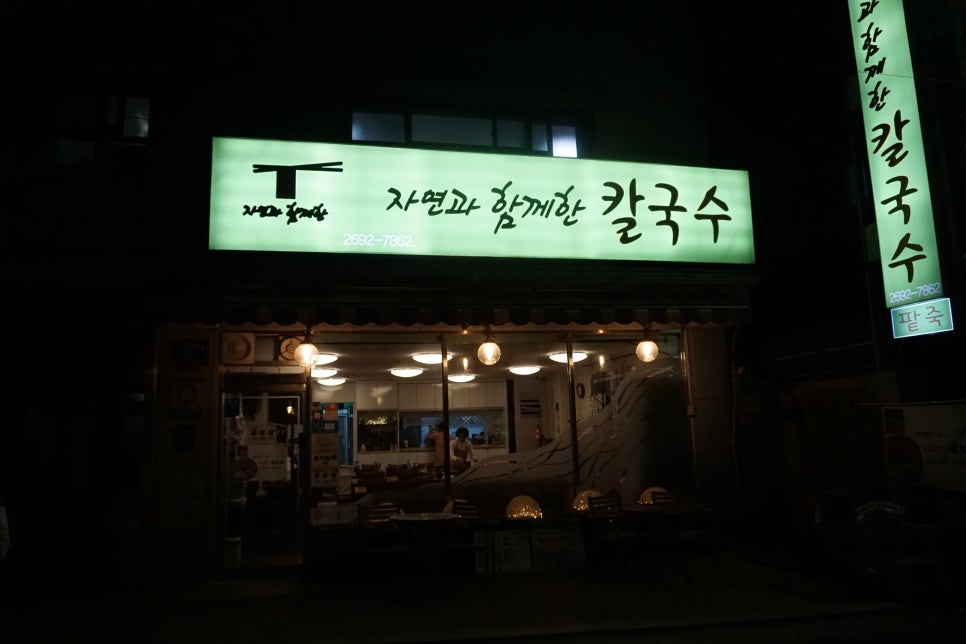 자연과함께한칼국수 이미지