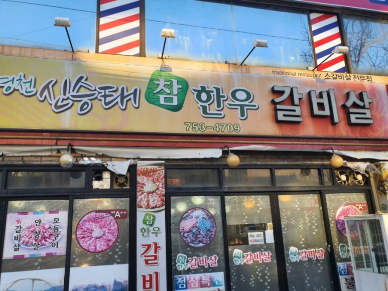 영천신승태참한우갈비살 이미지