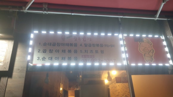 서영지영네중독곱창 이미지