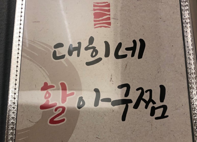 대희네 활아구찜 이미지