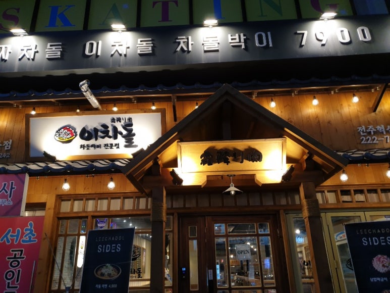 이차돌전주 이미지