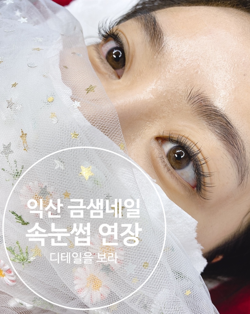 익산 속눈썹 금샘 네일 이미지