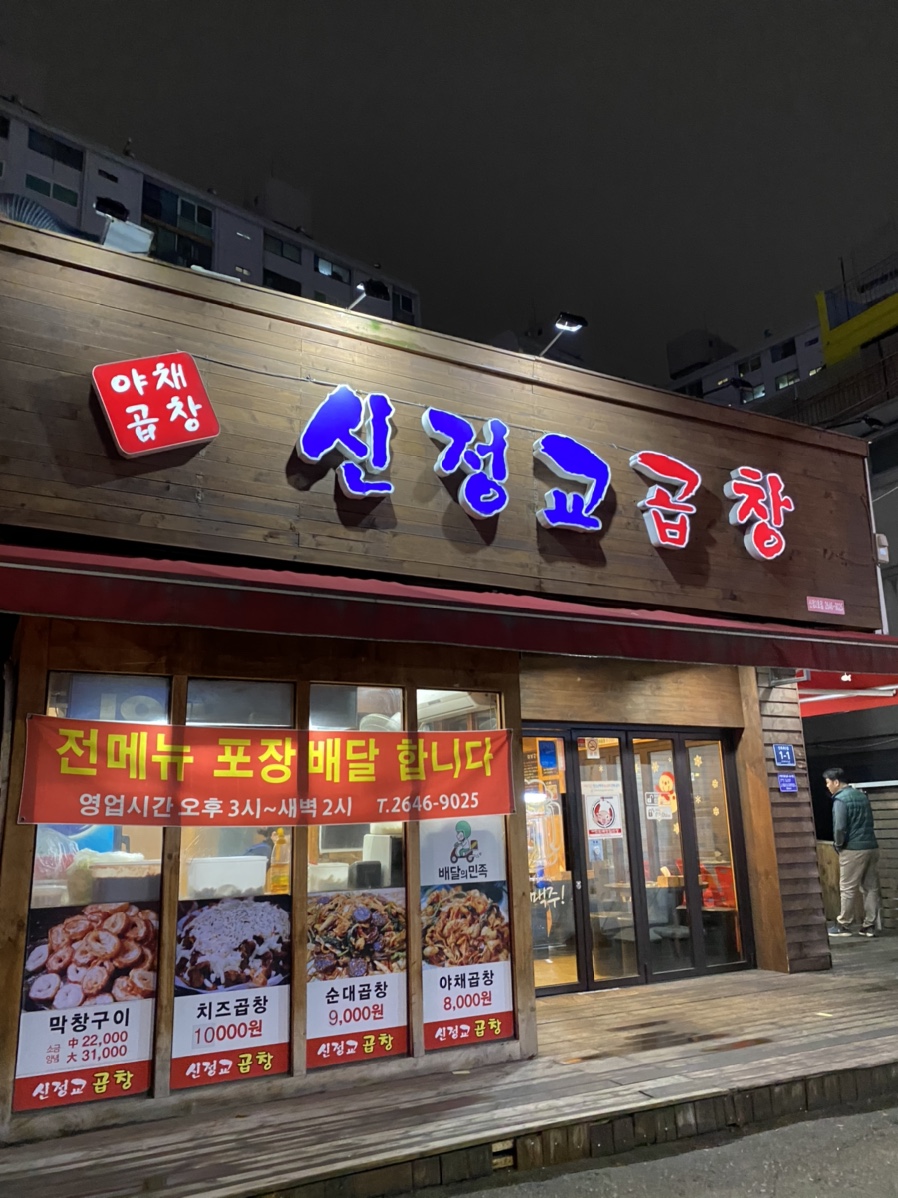 신정교곱창 이미지