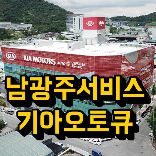 남광주서비스기아오토큐 이미지